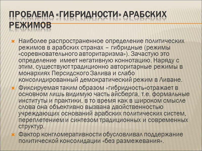 Проблема «гибридности» арабских режимов  Наиболее распространенное определение политических режимов в арабских странах –